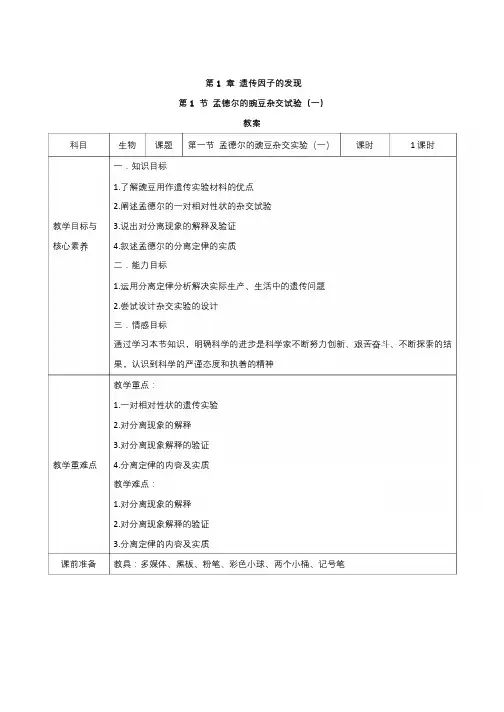 2021高中生物人教版必修二教案：第1章遗传因子的发现