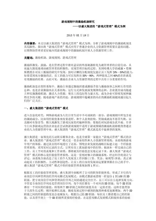 游戏规则中的激励机制研究——以盛大集团的“游戏式管理”模式为例
