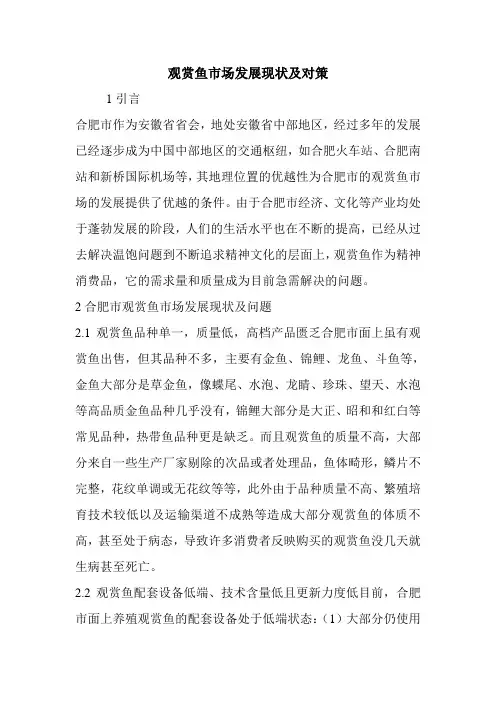 观赏鱼市场发展现状及对策.doc