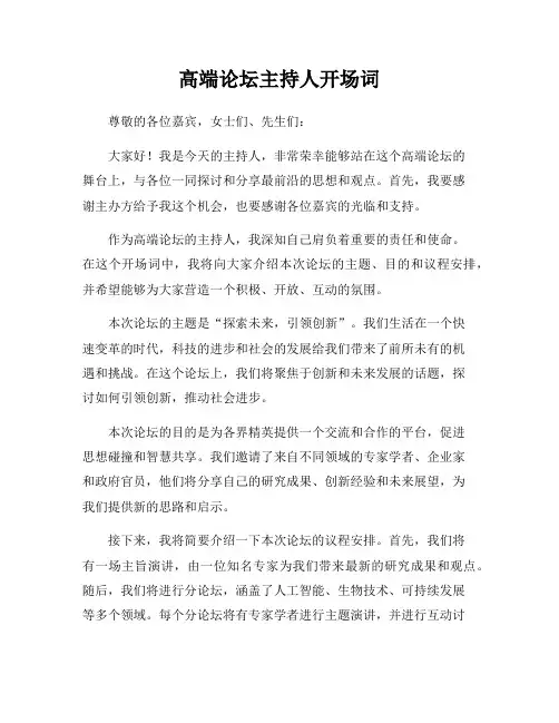 高端论坛主持人开场词