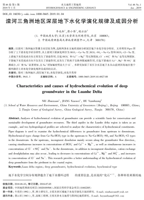 滦河三角洲地区深层地下水化学演化规律及成因分析