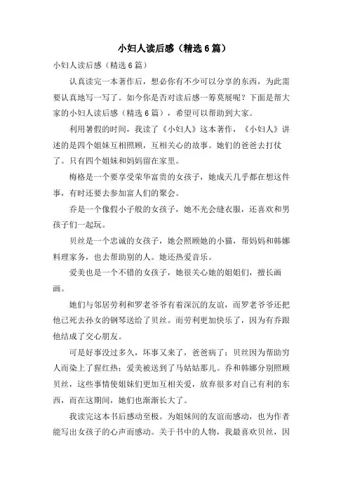 小妇人读后感(6篇)