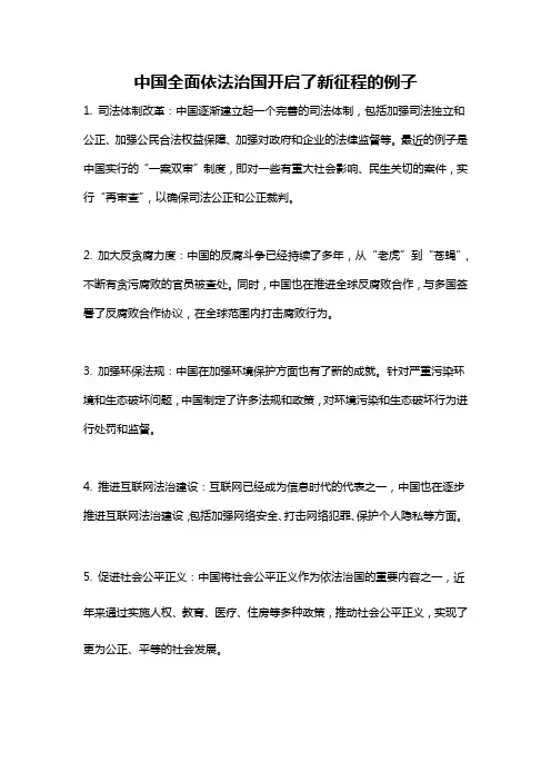 中国全面依法治国开启了新征程的例子