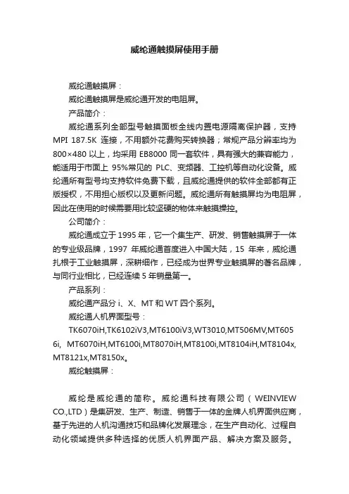 威纶通触摸屏使用手册
