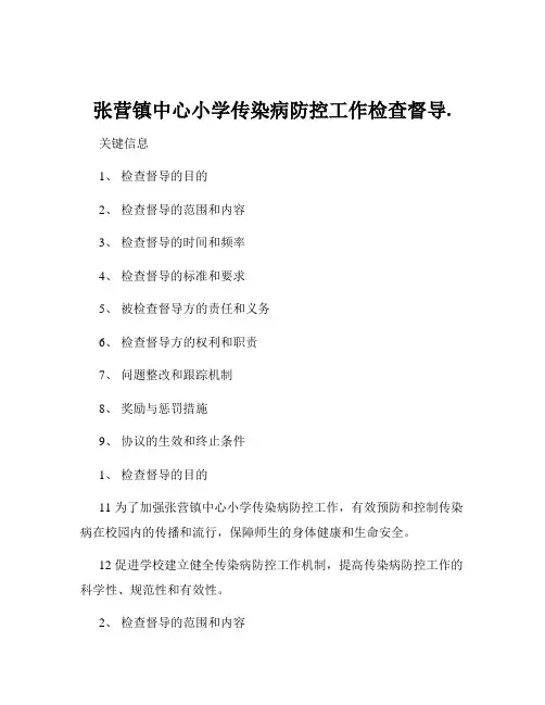 张营镇中心小学传染病防控工作检查督导.