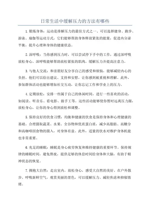 日常生活中缓解压力的方法有哪些