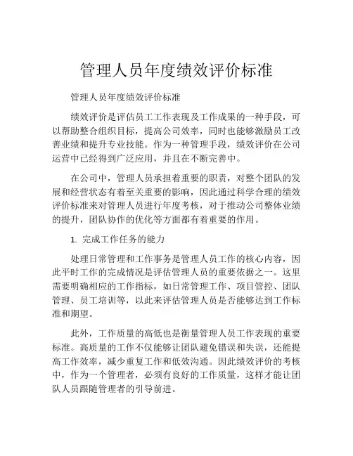 管理人员年度绩效评价标准