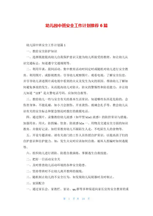 幼儿园中班安全工作计划推荐6篇