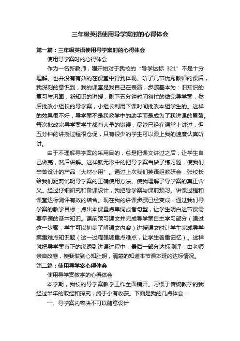 三年级英语使用导学案时的心得体会