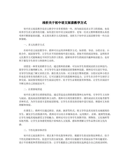 浅析关于初中语文阅读教学方式