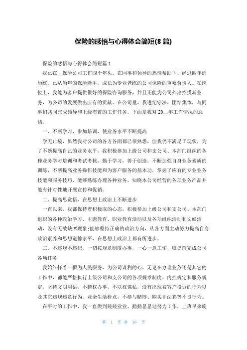 保险的感悟与心得体会简短(8篇)