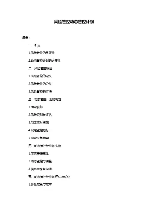 风险管控动态管控计划