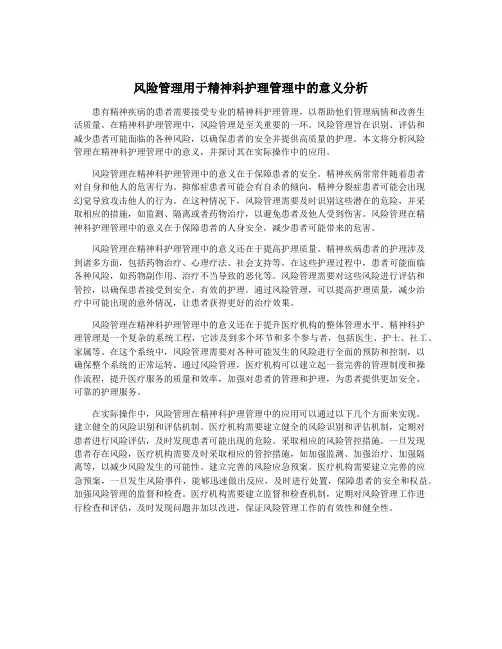 风险管理用于精神科护理管理中的意义分析