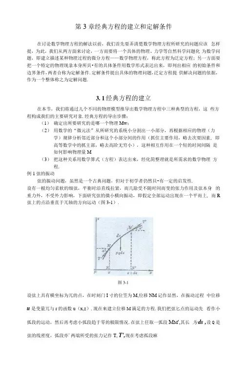 数学物理方程学习指导书第3章经典方程的建立和定解条件.docx