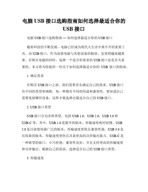 电脑USB接口选购指南如何选择最适合你的USB接口