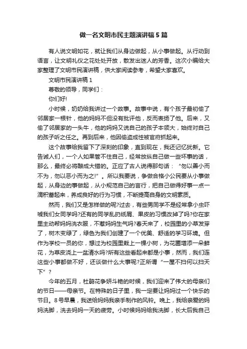 做一名文明市民主题演讲稿5篇