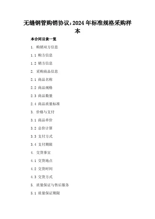 无缝钢管购销协议：2024年标准规格采购样本