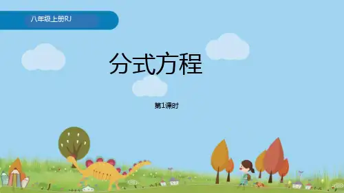 八年级上册初中数学《分式方程》教学PPT课件