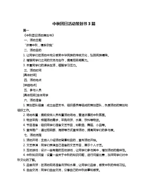 中秋团日活动策划书3篇