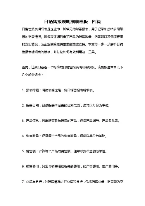 日销售报表明细表模板 -回复