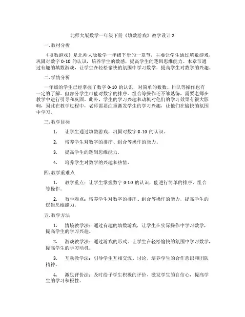 北师大版数学一年级下册《填数游戏》教学设计2