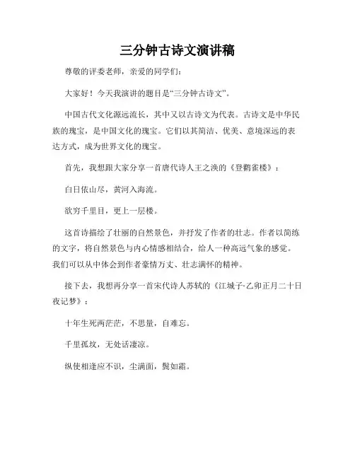 三分钟古诗文演讲稿