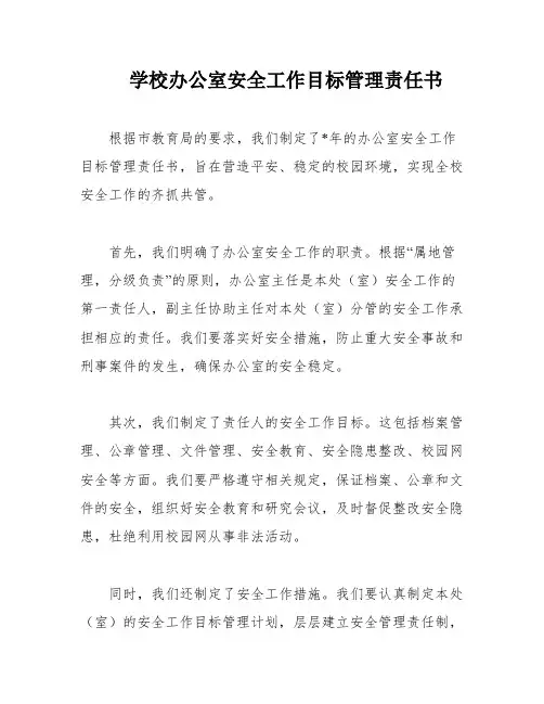学校办公室安全工作目标管理责任书