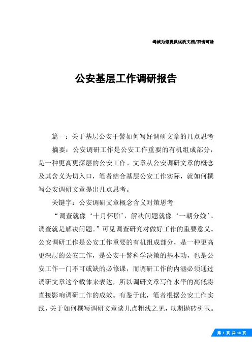 公安基层工作调研报告