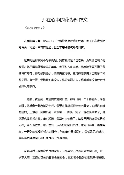 开在心中的花为题作文