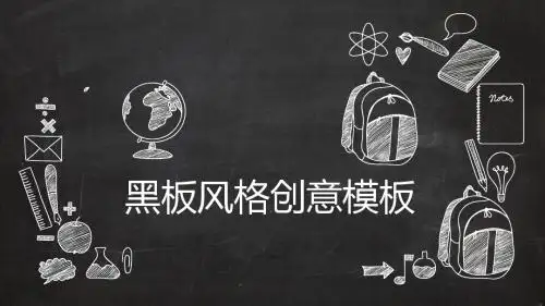 论文答辩学习总结——黑板背景粉笔手绘创意简约风ppt模板