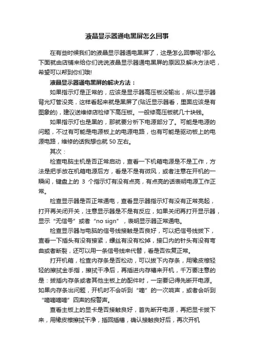 液晶显示器通电黑屏怎么回事