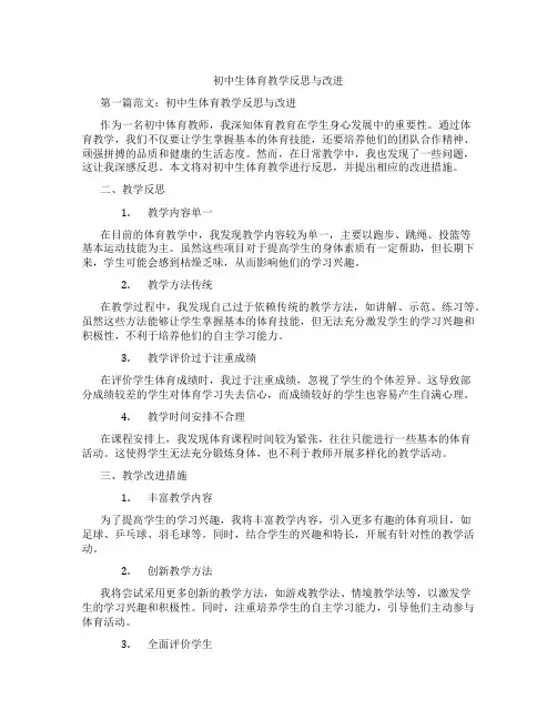初中生体育教学反思与改进(含示范课课程设计、学科学习情况总结)