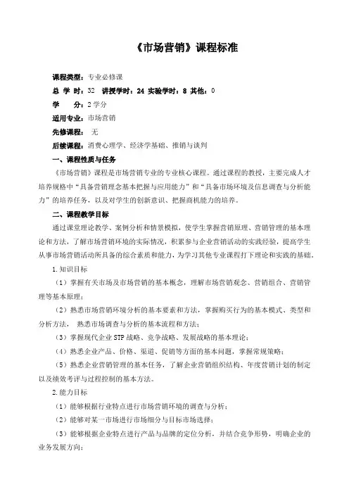 《市场营销》课程标准