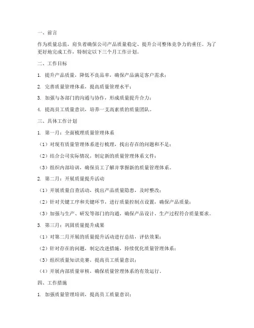 质量总监三个月工作计划