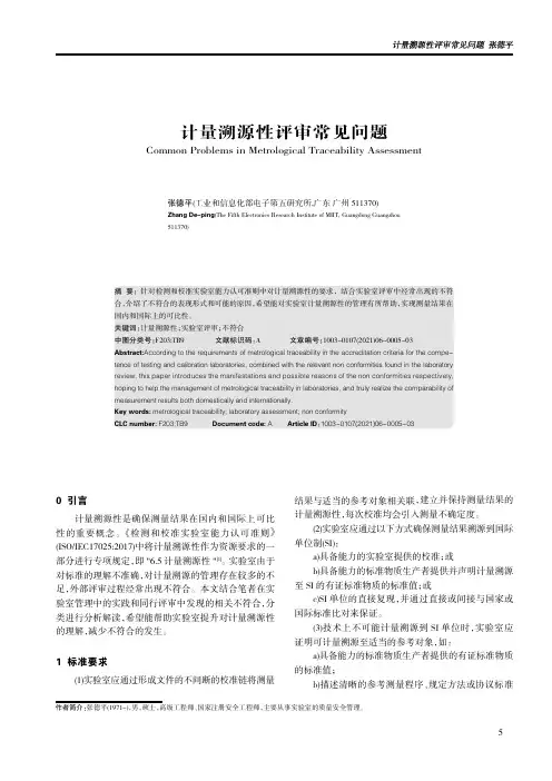 计量溯源性评审常见问题