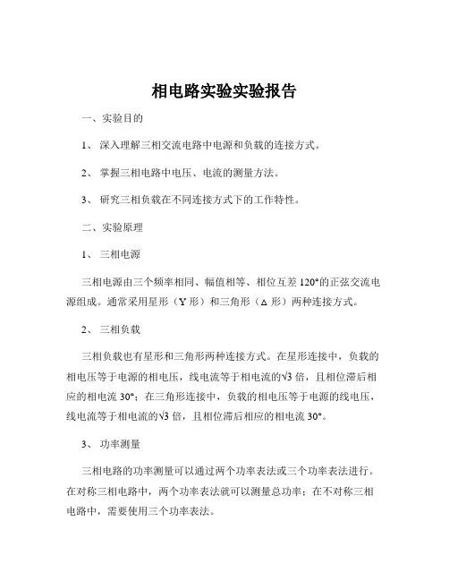 相电路实验实验报告