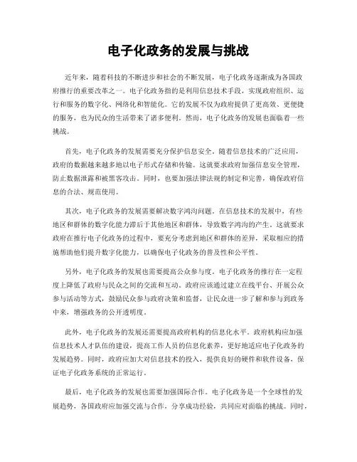 电子化政务的发展与挑战