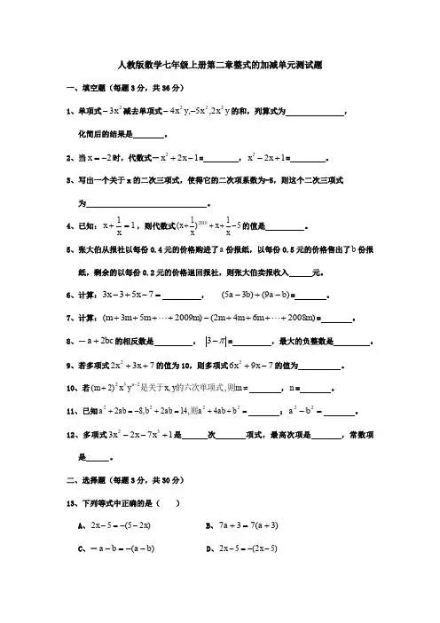 【6套试卷】最新人教版数学七年级(上)第二章单元质量检测试卷、答案.doc