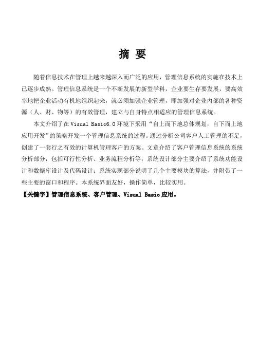 客户关系信息管理系统论文
