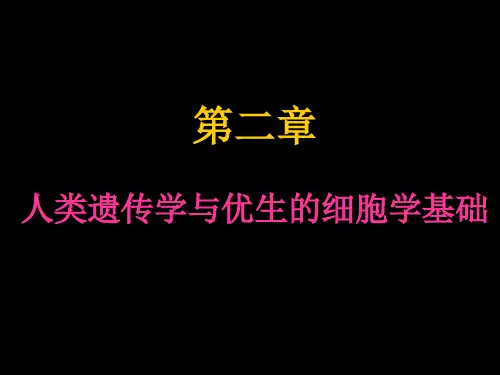 第二章  人类遗传学与优生的细胞学基础