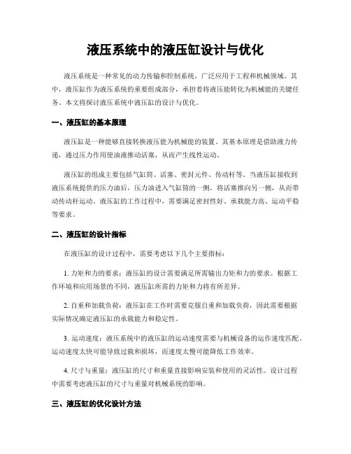 液压系统中的液压缸设计与优化