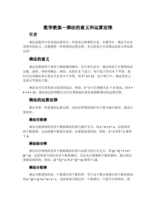 数学教案-乘法的意义和运算定律