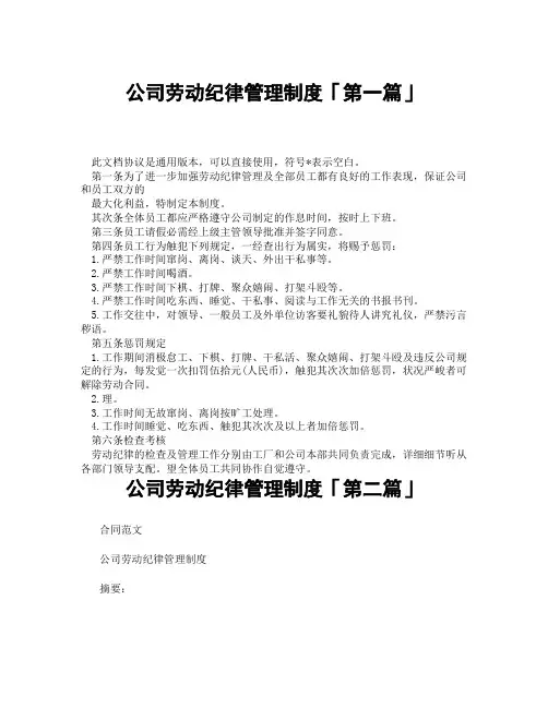 公司劳动纪律管理制度「精选3篇」