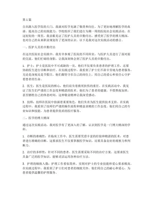 医院社会实践活动感言(3篇)