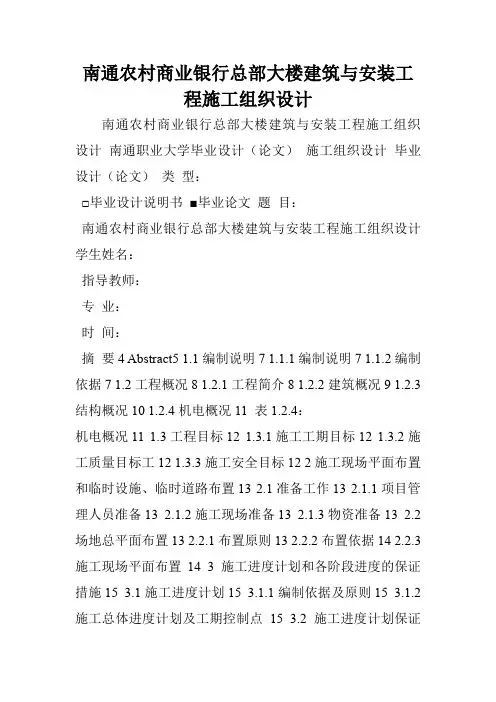 南通农村商业银行总部大楼建筑与安装工程施工组织设计