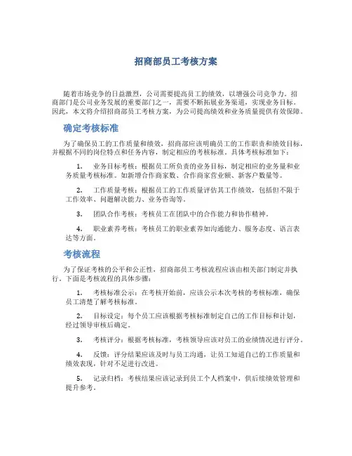 招商部员工考核方案