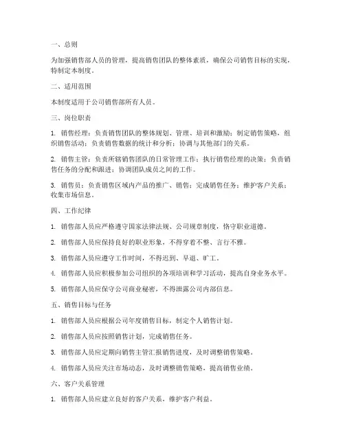 销售部人员日常管理制度