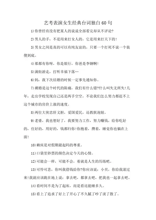 艺考表演女生经典台词独白60句