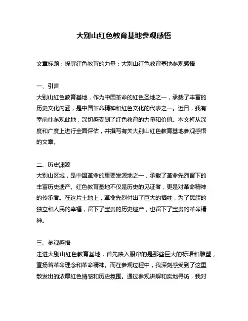 大别山红色教育基地参观感悟