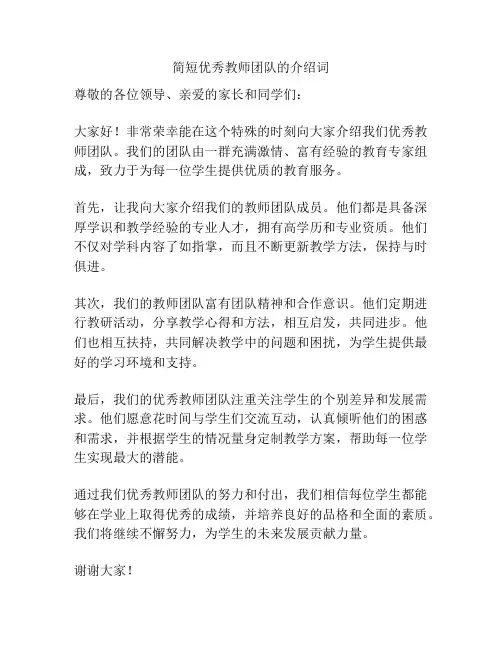 简短优秀教师团队的介绍词